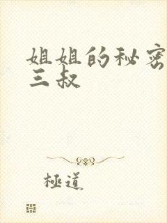 姐姐的秘密 金三叔