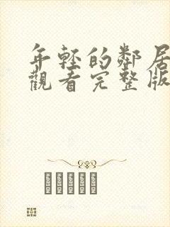 年轻的邻居在线观看完整版