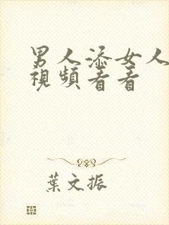 男人添女人下面视频看看