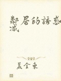 邻居的诱惑无删减