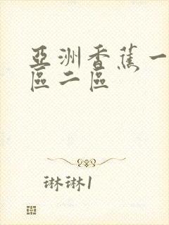 亚洲香蕉一级一区二区