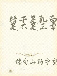 精子是乳白色,是不是正常的