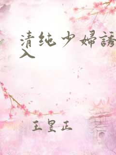 清纯少妇诱惑后入