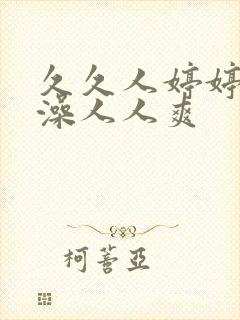 久久人婷婷人人澡人人爽