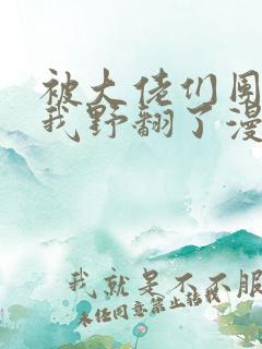 被大佬们团宠后我野翻了漫画阅读