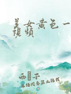美女黄色一级片视频