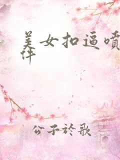 美女扣逼喷水软件