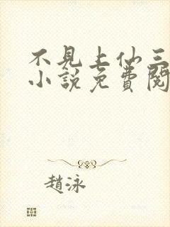 不见上仙三百年小说免费阅读全文无删减