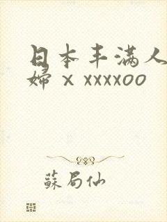 日本丰满人妻熟妇ⅹxxxxoo