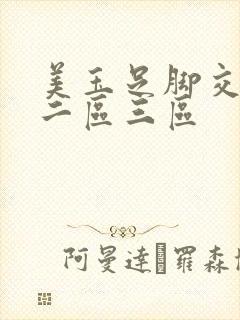 美玉足脚交一区二区三区