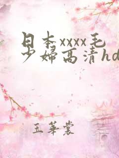 日本xxxx毛少妇高清hd