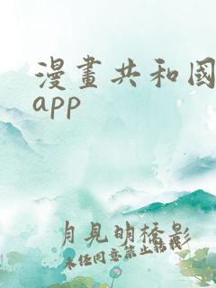 漫画共和国下载app