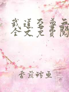 武道至尊无弹窗全文免费阅读