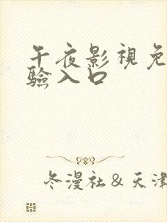 午夜影视免费体验入口