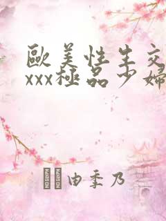 欧美性生交xxxxx极品少妇