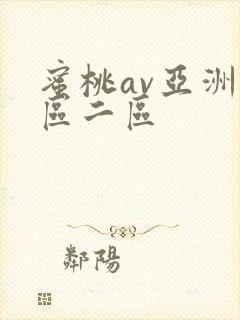 蜜桃av亚洲一区二区