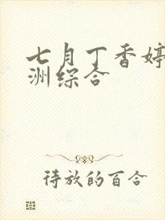 七月丁香婷婷亚洲综合