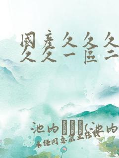 国产久久久久久久久一区二区