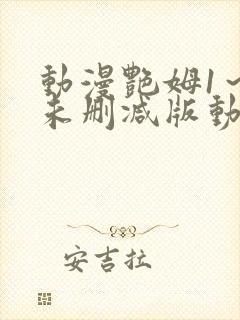 动漫艳姆1～6未删减版动漫