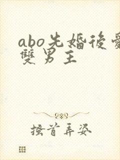 abo先婚后爱双男主