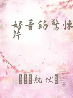 好看的惊悚悬疑片