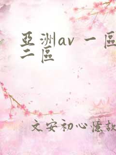 亚洲av 一区二区