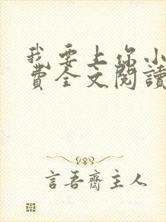 我要上你小说免费全文阅读笔趣阁