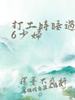 打工时睡过的26少妇