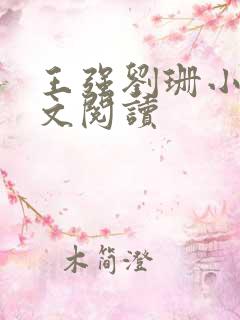 王强刘珊小说全文阅读