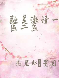 欧美激情一区二区二区