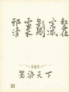 邪电影完整版高清未删减在线观看