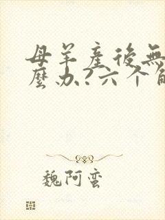 母羊产后无奶怎么办?六个解决办法