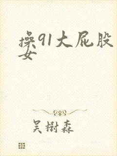 操91大屁股熟女