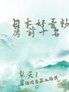 日本好看动漫推荐 前十名