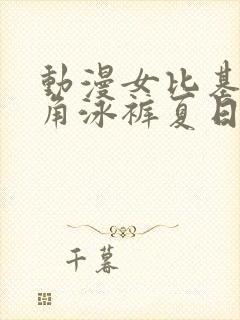 动漫女比基尼三角泳裤夏日套装