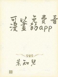 可以免费看原耽漫画的app