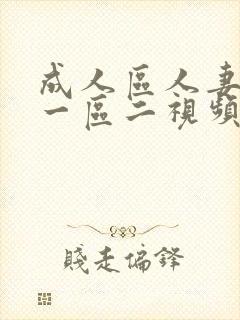 成人区人妻精品一区二视频