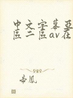 中文字幕亚洲一区二区av在线