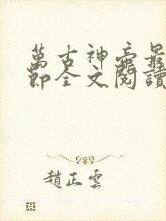 万古神帝最新章节全文阅读