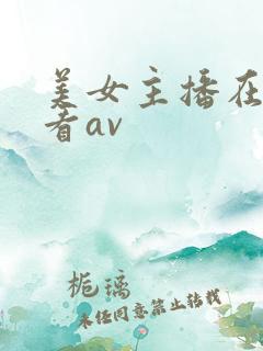 美女主播在线观看av