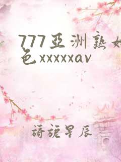 777亚洲熟妇色xxxxxav
