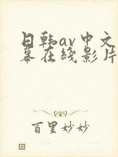 日韩av中文字幕在线影片播放