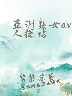 亚洲熟女av男人总站