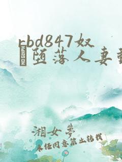 rbd847奴隷堕落人妻动漫