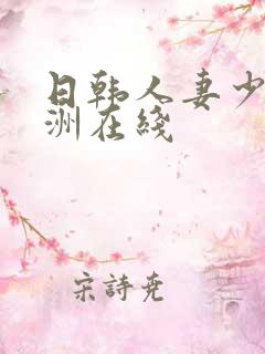 日韩人妻少妇亚洲在线