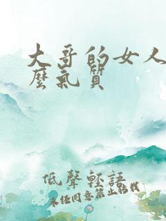 大哥的女人有什么气质