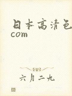 日本高清色午夜com
