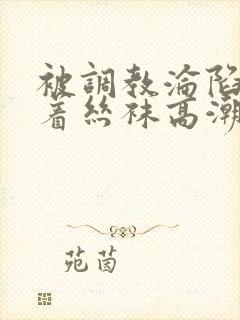 被调教沦陷的穿着丝袜高潮