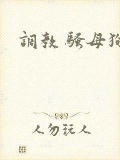 调教 骚母狗