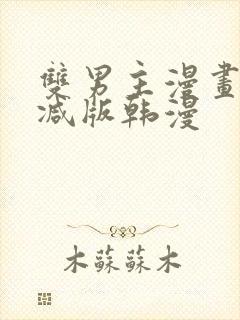 双男主漫画无删减版韩漫